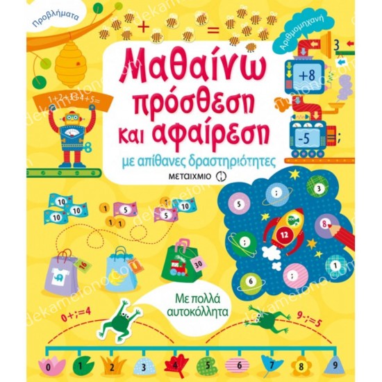 μαθαινω προσθεση και αφαιρεση - με απιθανεσ δραστηριοτητεσ 05.12.0037