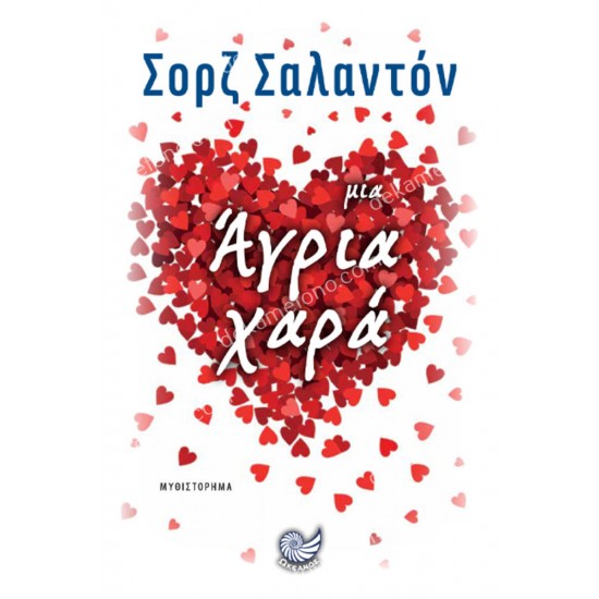 μια αγρια χαρα 05.01.0341