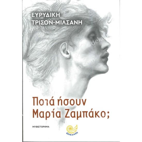 ποια ησουν μαρια ζαμπακο; 05.00.0268