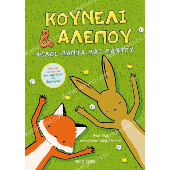 κουνελι & αλεπου: φιλοι παντα και παντου 05.02.0780