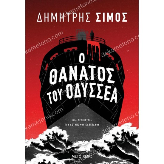 ο θανατοσ του οδυσσεα 05.00.0185