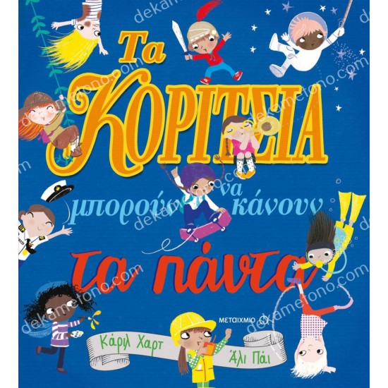 τα κοριτσια μπορουν να κανουν τα παντα! 05.02.0159