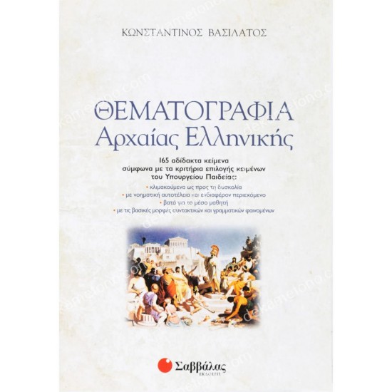 θεματογραφια αρχαιασ ελληνικησ (+βιβλιο απαντησεων) 05.05.0085
