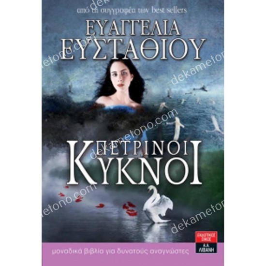 πετρινοι κυκνοι 05.00.0124