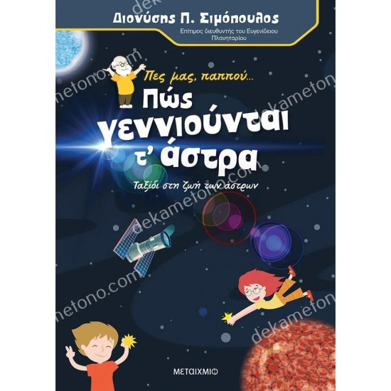 πεσ μασ παππου...πωσ γεννιουνται τ' αστρα 05.02.0772