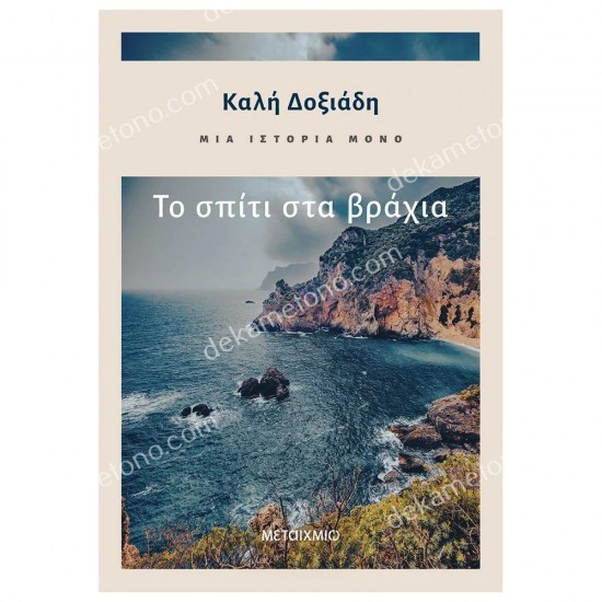 το σπιτι στα βραχια - μια ιστορια μονο 05.01.0335