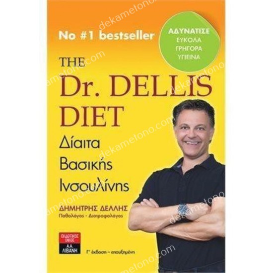 the dr. dellis diet - διαιτα βασικησ ινσουλινησ 05.09.0062