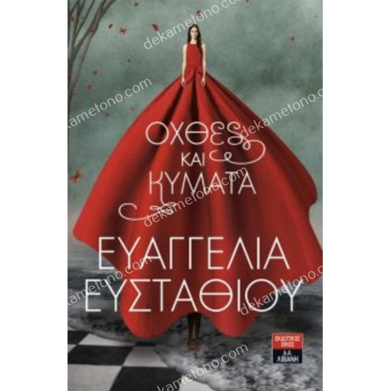 οχθεσ και κυματα 05.00.0084