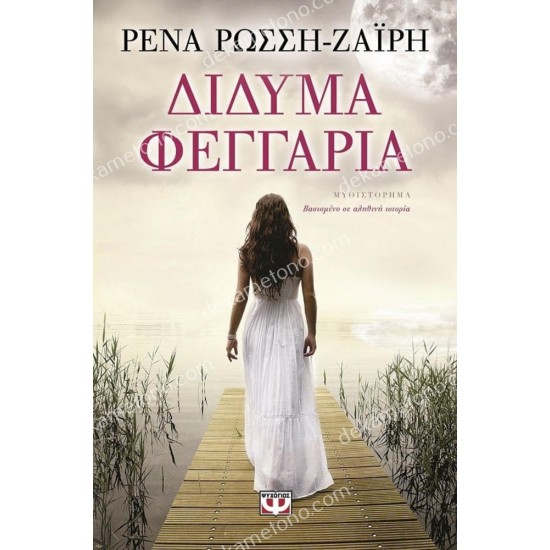 διδυμα φεγγαρια 05.00.0231