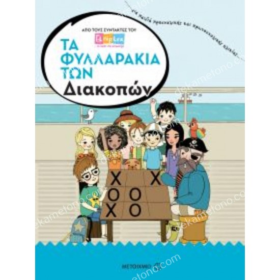 τα φυλλαρακια των διακοπων 05.12.0030