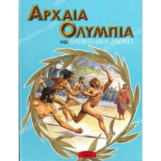 αρχαια ολυμπια και ολυμπιακοι αγωνεσ 05.07.0014