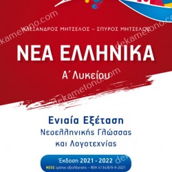 NEW GREEK - A 'LYCEE - SINGLE EXAMINATION OF MODERN GREEK LANGUAGE AND LITERATURE 