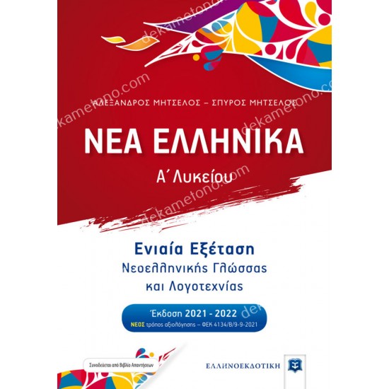 νεα ελληνικα - α' λυκειου - ενιαια εξεταση νεοελληνικησ γλωσσασ και λογοτεχνιασ 05.05.0386