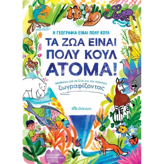 τα ζωα ειναι πολυ κουλ ατομα! 05.02.1251