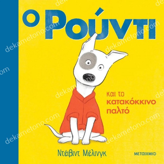 ο ρουντι και το κατακοκκινο παλτο 05.02.0923