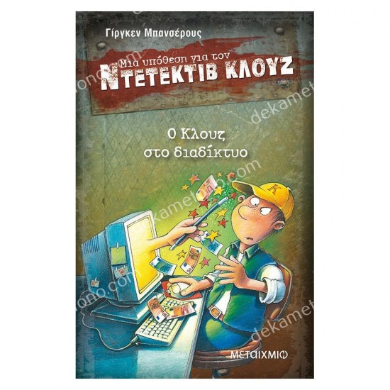 ντετεκτιβ κλουζ 4-ο κλουζ στο διαδικτυο 05.02.0102