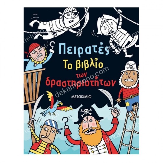 πειρατεσ - το βιβλιο των δραστηριοτητων 05.12.0033