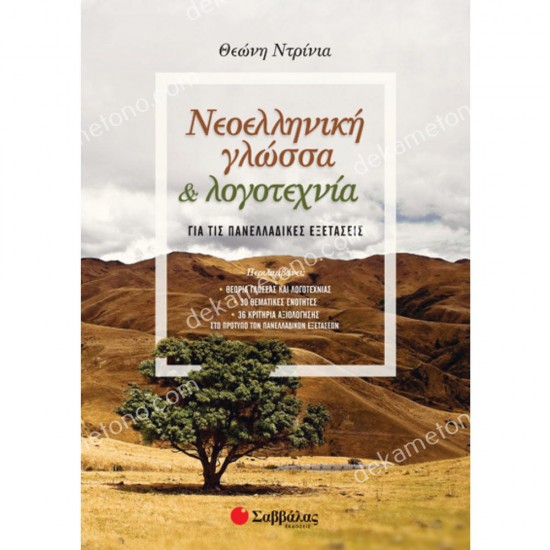 νεοελληνικη γλωσσα και λογοτεχνια για τισ πανελλαδικεσ εξετασεισ 05.05.0210
