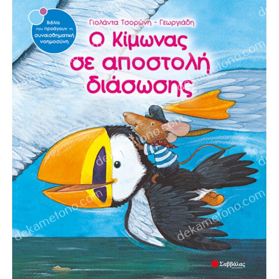 ο κιμωνασ σε αποστολη διασωσησ 05.02.0266