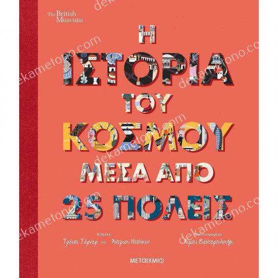 η ιστορια του κοσμου μεσα απο 25 πολεισ 05.02.1148