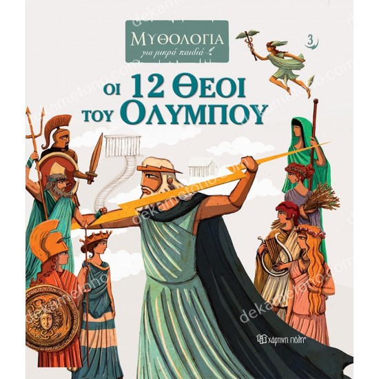 οι 12 θεοι του ολυμπου - μυθολογια για μικρα παιδια 05.08.0055