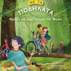 NO ONE TO LEAVE NATURE - THE COMPANY WITH BICYCLES (SECOND BOOK) 