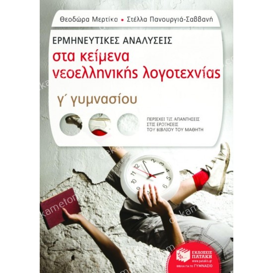 ερμηνευτικεσ αναλυσεισ στα κειμενα νεοελληνικησ λογοτεχνιασ γ' γυμνασιου 05.05.0172