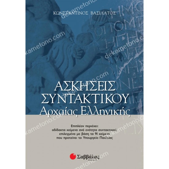 ασκησεισ συντακτικου αρχαιασ ελληνικησ 05.05.0038