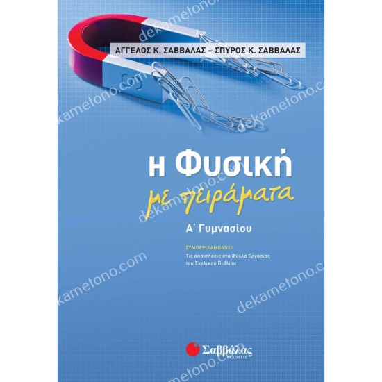 η φυσικη με πειραματα α' γυμνασιου 05.05.0079