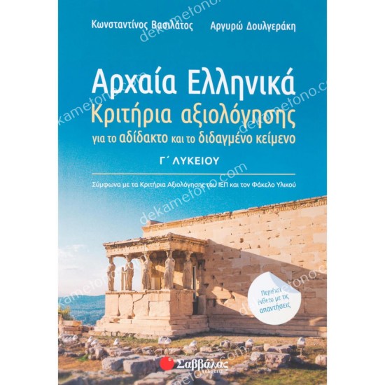 αρχαια ελληνικα γ’ λυκειου: κριτηρια αξιολογησησ για το αδιδακτο και το διδαγμενο κειμενο 05.05.0034