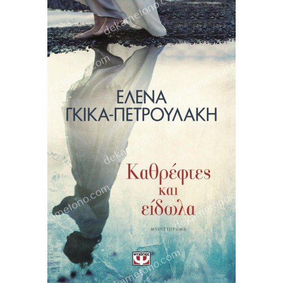 καθρεφτεσ και ειδωλα 05.00.0157