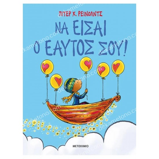 να εισαι ο εαυτοσ σου! 05.02.0790