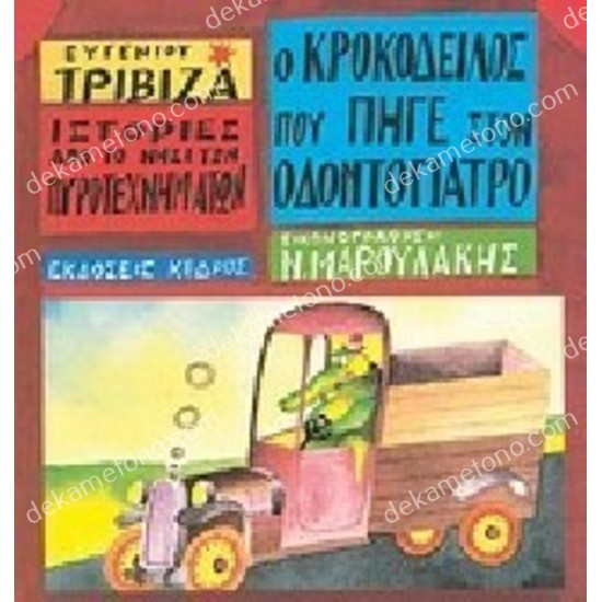 ο κροκοδειλοσ που πηγε στον οδοντογιατρο 05.02.0782