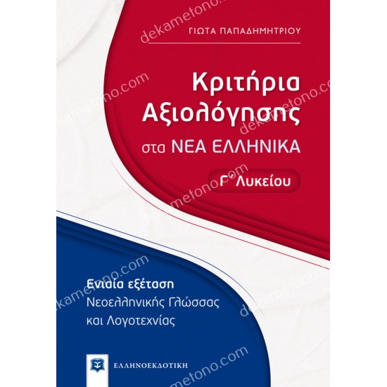κριτηρια αξιολογησησ στα νεα ελληνικα γ λυκειου 05.05.0322