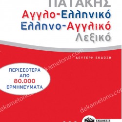 ENGLISH-GREEK - GREEK-ENGLISH, DICTIONARY 