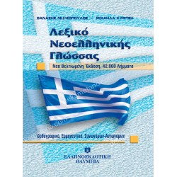 αγγλο-ελληνικο - ελληνο-αγγλικο, λεξικο 05.30.0335