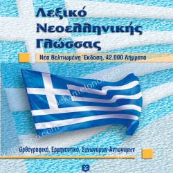 MODERN GREEK LANGUAGE DICTIONARY (POCKET) 