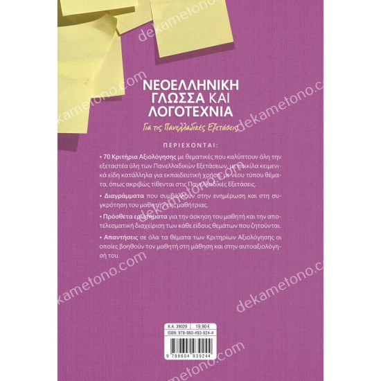 νεοελληνικη γλωσσα και λογοτεχνια για τισ πανελλαδικεσ εξετασεισ 05.05.0335