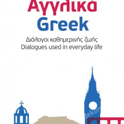 ENGLISH - GREEK DAILY LIFE DIALOGUES 