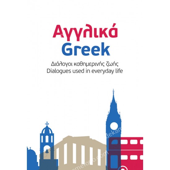 αγγλικα - ελληνικα διαλογοι καθημερινησ ζωησ 05.30.0336