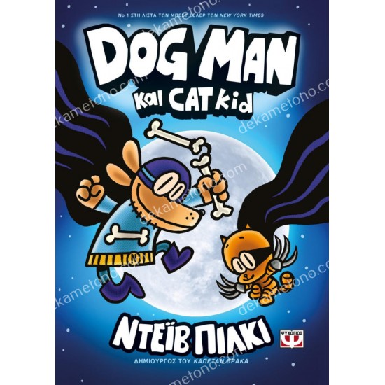 dog man 4 - dog man και cat kid 05.02.0853