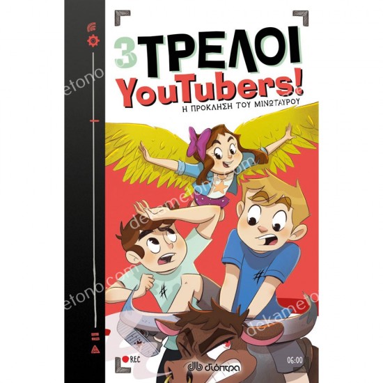 η προκληση του μινωταυρου - 3 τρελοι youtubers! 6 05.03.0215