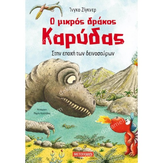 στην εποχη των δεινοσαυρων 05.02.0152