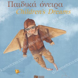 ΠΑΙΔΙΚΑ ΟΝΕΙΡΑ - CHILDREN'S DREAMS