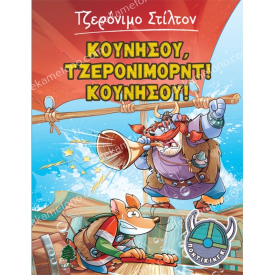 3, κουνησου, τζερονιμορντ! κουνησου! 05.02.0335