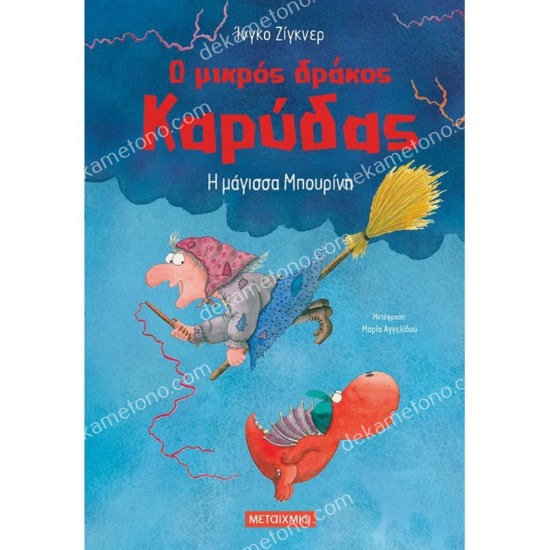 η μαγισσα μπουρινη - ο μικροσ δρακοσ 05.02.0639
