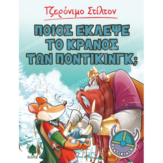 ποιοσ εκλεψε το κρανοσ των ποντικινγκ ; 05.02.0814