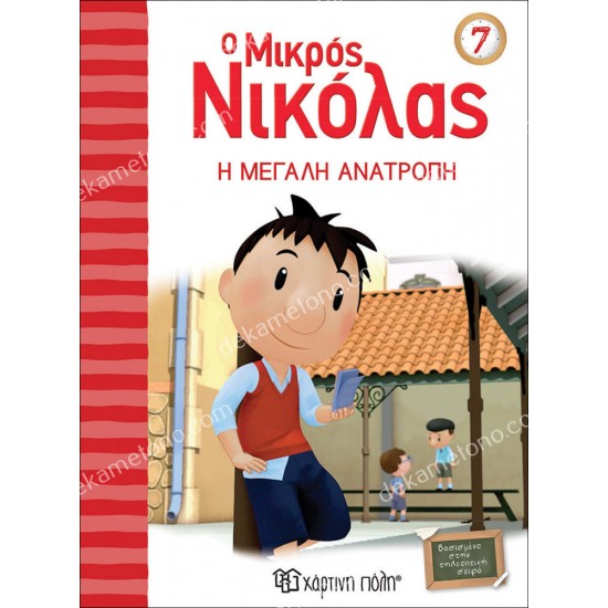 ο μικροσ νικολασ 7 - η μεγαλη ανατροπη 05.02.1087