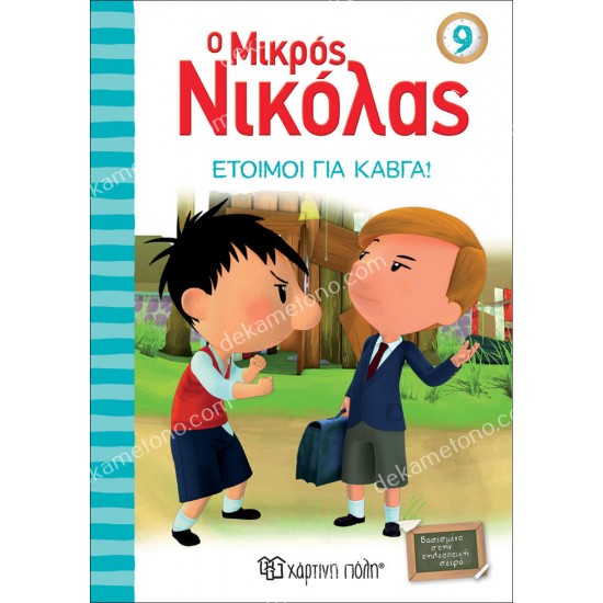 ο μικροσ νικολασ 9 - ετοιμοι για καβγα 05.02.1089