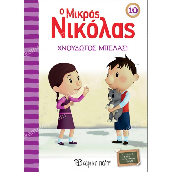 ο μικροσ νικολασ 10 - χνουδωτοσ μπελασ 05.02.1090